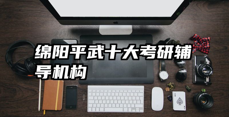 绵阳平武十大考研辅导机构