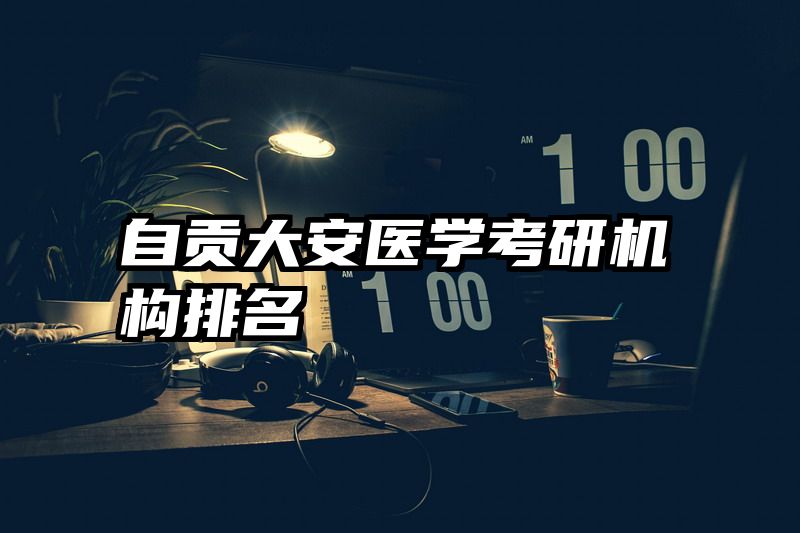 自贡大安医学考研机构排名