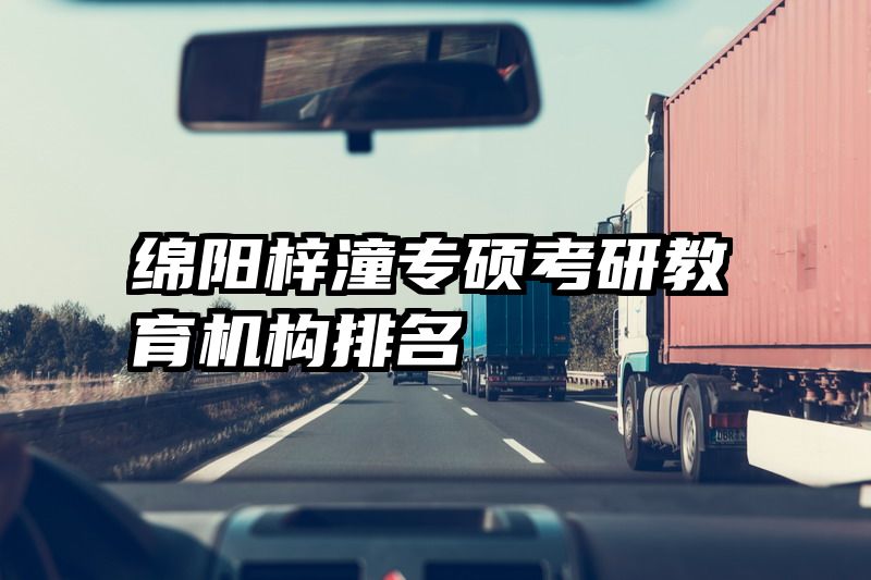 绵阳梓潼专硕考研教育机构排名