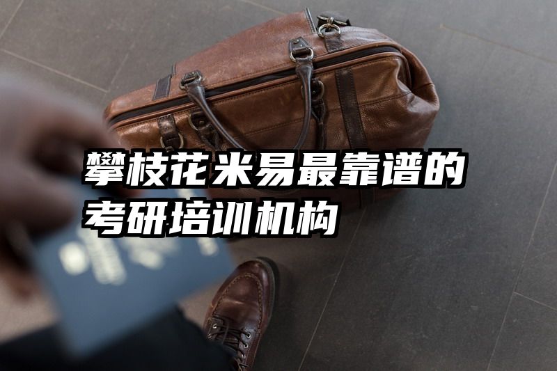 攀枝花米易最靠谱的考研培训机构