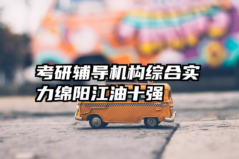 考研辅导机构综合实力绵阳江油十强