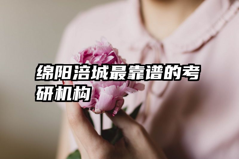 绵阳涪城最靠谱的考研机构