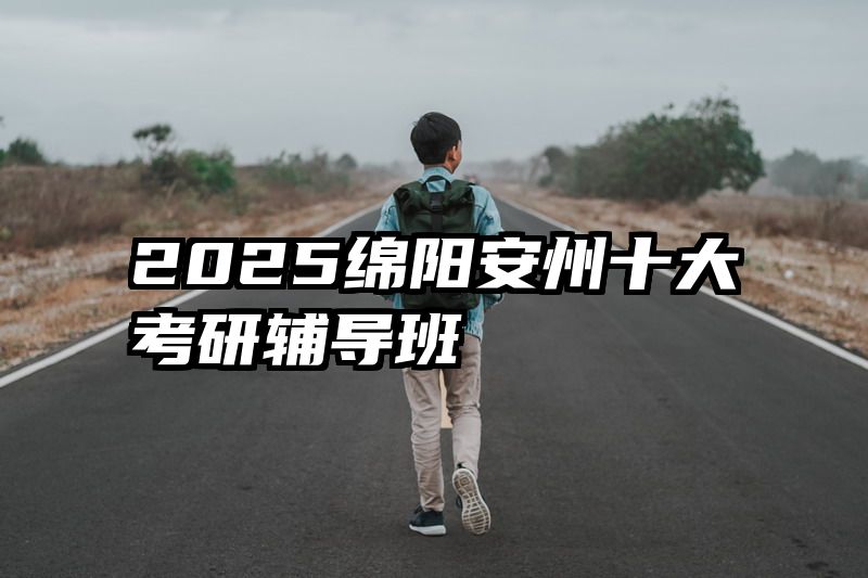 2025绵阳安州十大考研辅导班