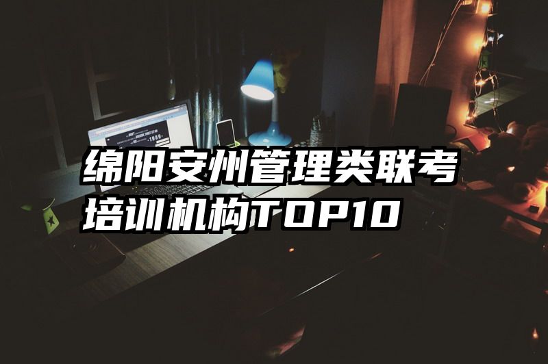 绵阳安州管理类联考培训机构TOP10