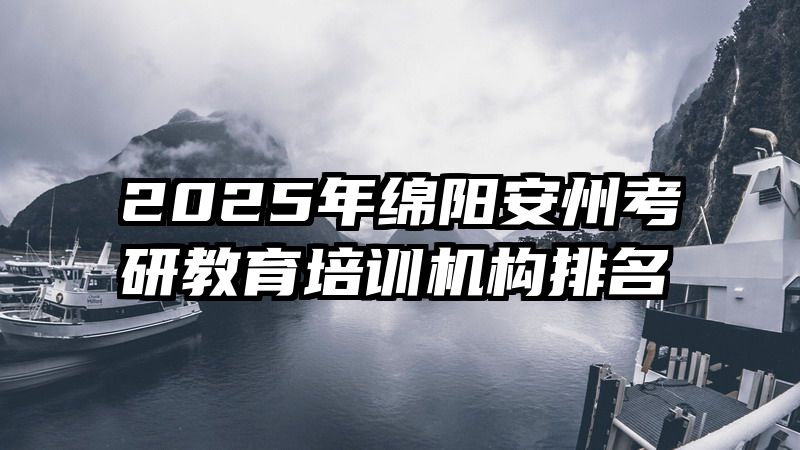 2025年绵阳安州考研教育培训机构排名