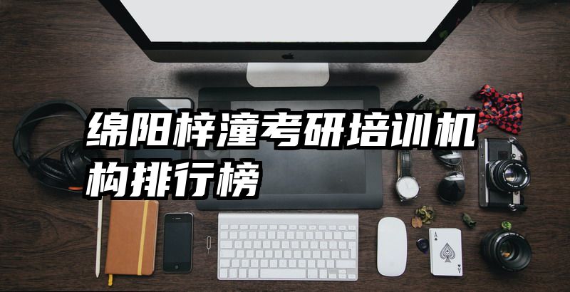 绵阳梓潼考研培训机构排行榜