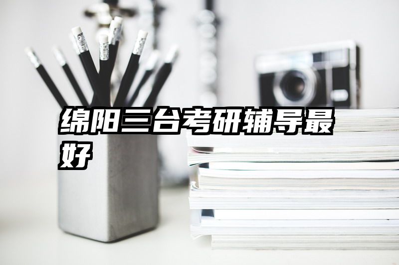 绵阳三台考研辅导最好