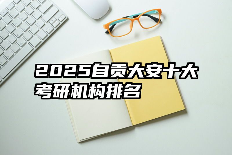 2025自贡大安十大考研机构排名