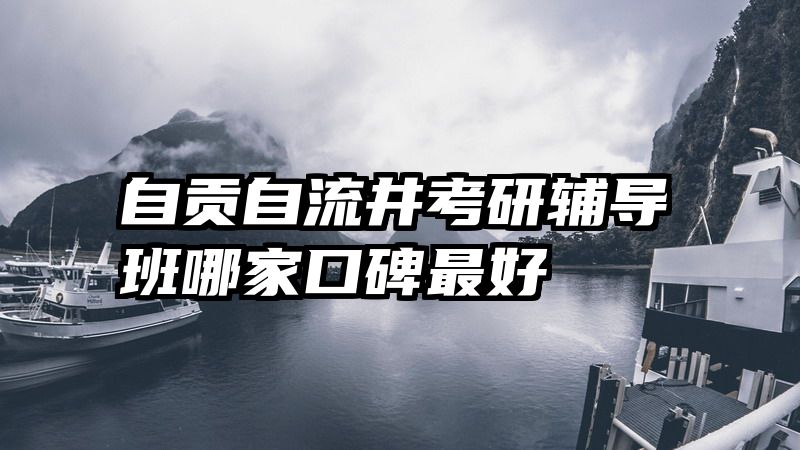 自贡自流井考研辅导班哪家口碑最好