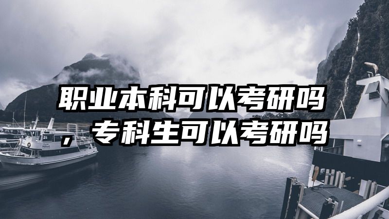 职业本科可以考研吗，专科生可以考研吗