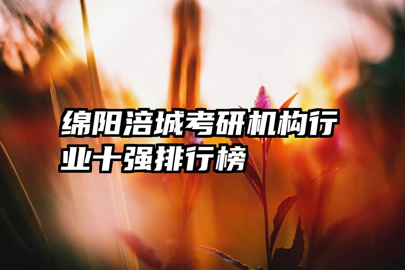 绵阳涪城考研机构行业十强排行榜