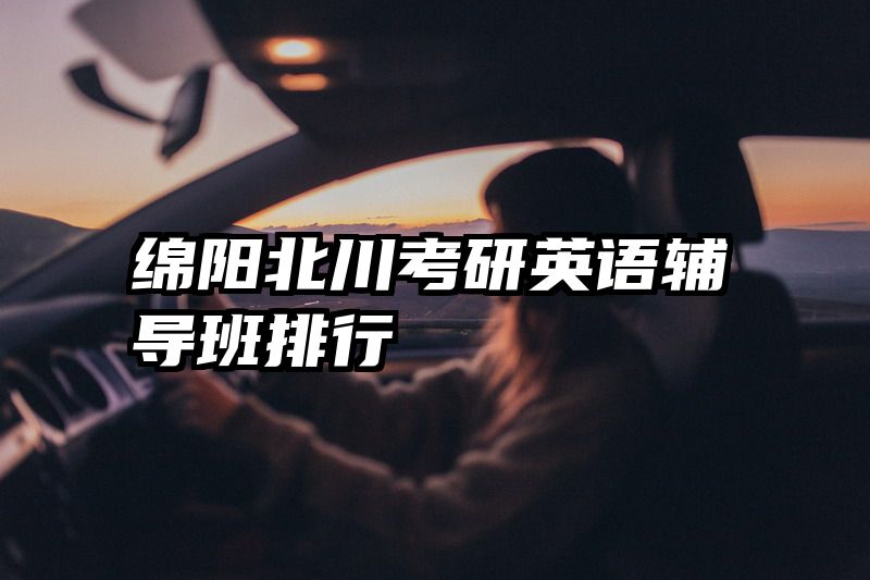 绵阳北川考研英语辅导班排行
