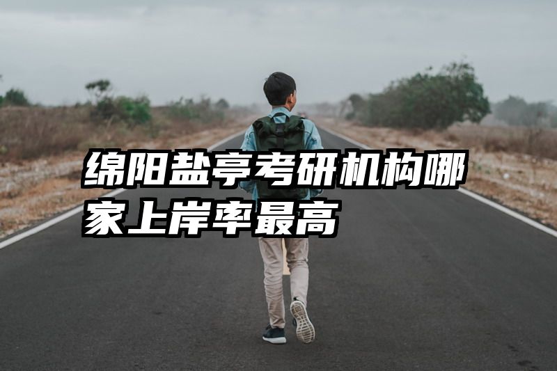 绵阳盐亭考研机构哪家上岸率最高