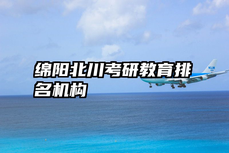 绵阳北川考研教育排名机构