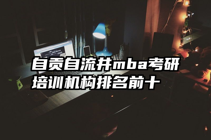 自贡自流井mba考研培训机构排名前十