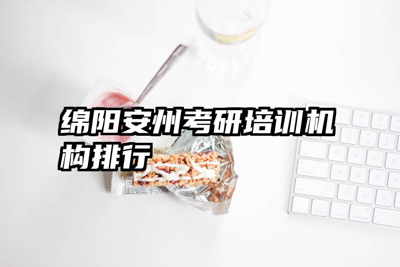 绵阳安州考研培训机构排行