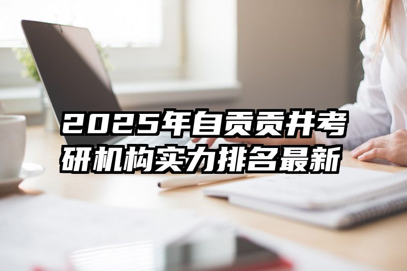 2025年自贡贡井考研机构实力排名最新