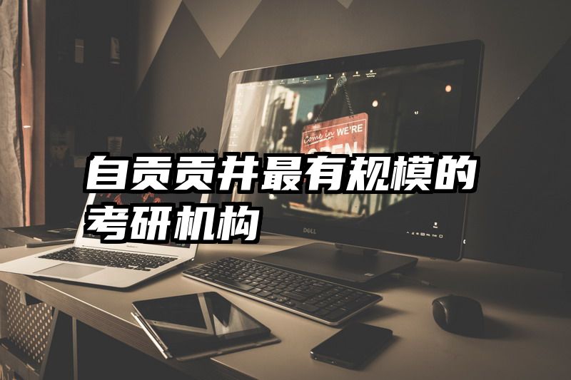 自贡贡井最有规模的考研机构