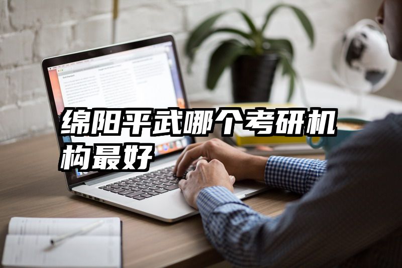 绵阳平武哪个考研机构最好
