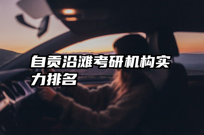 自贡沿滩考研机构实力排名