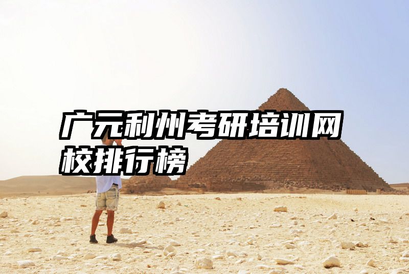 广元利州考研培训网校排行榜