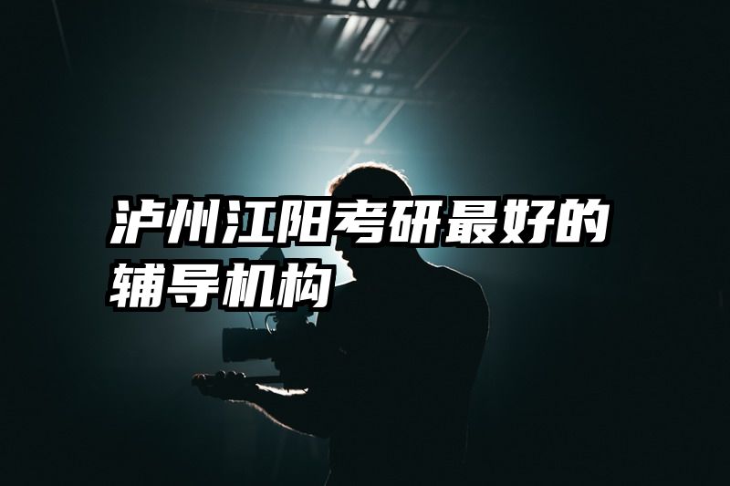 泸州江阳考研最好的辅导机构