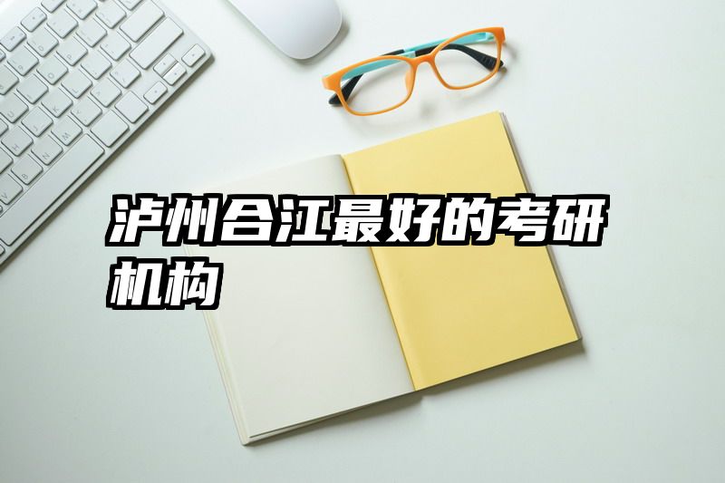 泸州合江最好的考研机构