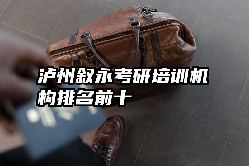 泸州叙永考研培训机构排名前十