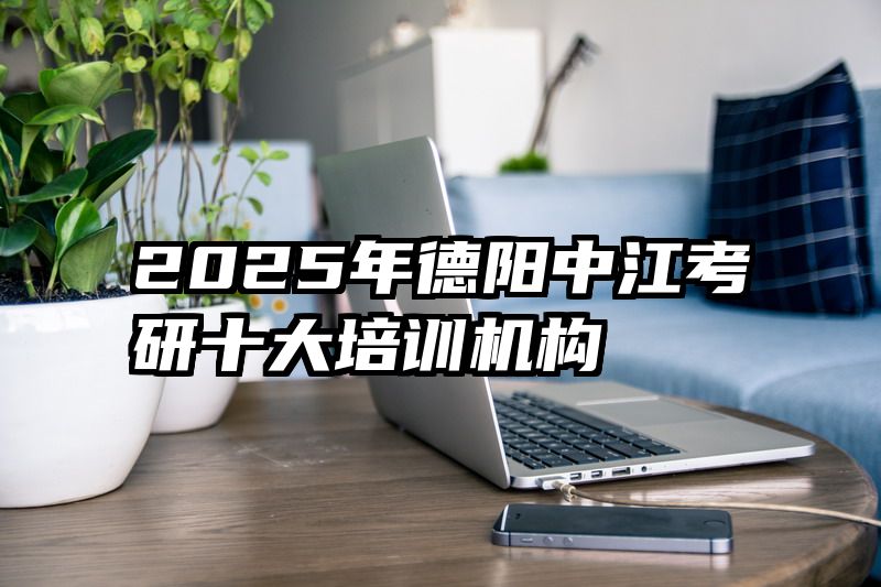 2025年德阳中江考研十大培训机构