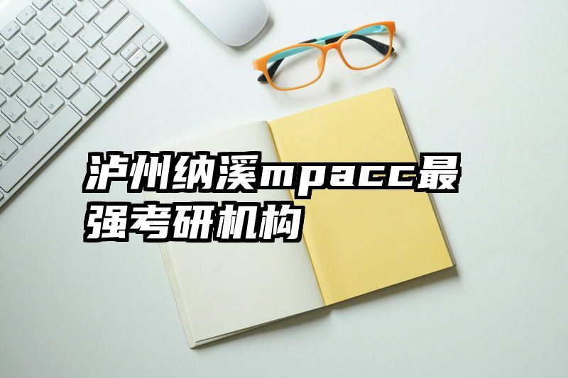 泸州纳溪mpacc最强考研机构