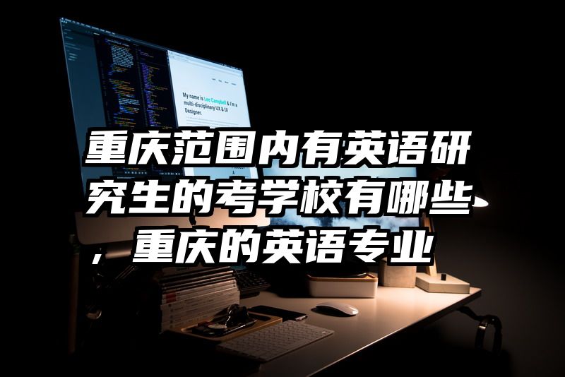重庆范围内有英语研究生的考学校有哪些，重庆的英语专业