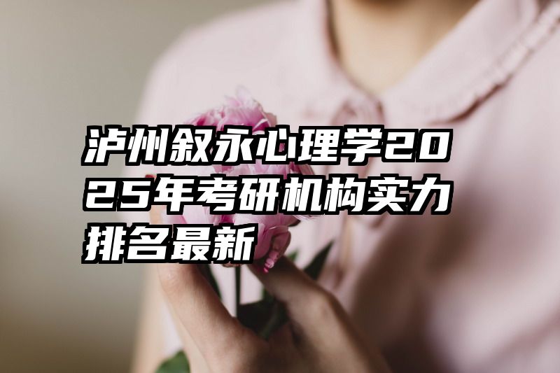泸州叙永心理学2025年考研机构实力排名最新