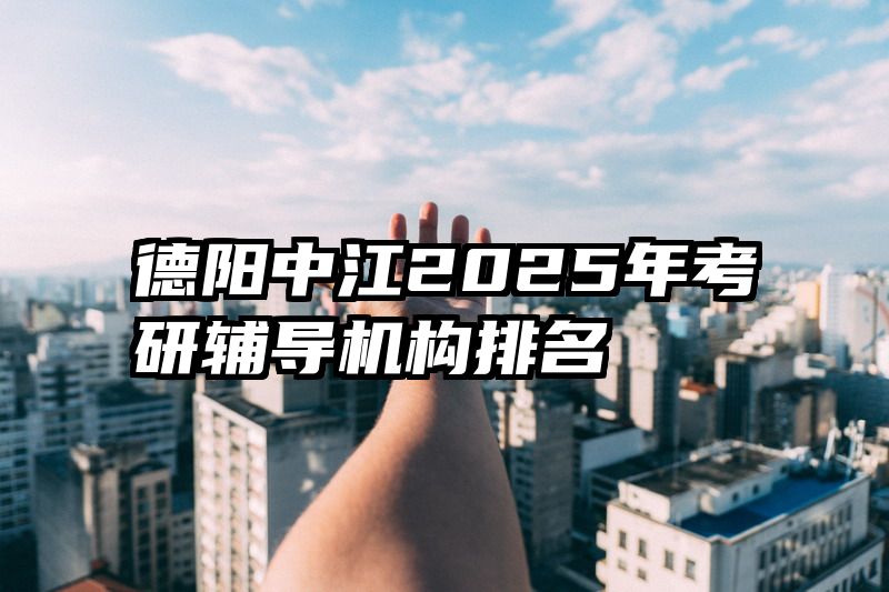 德阳中江2025年考研辅导机构排名