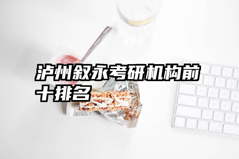 泸州叙永考研机构前十排名