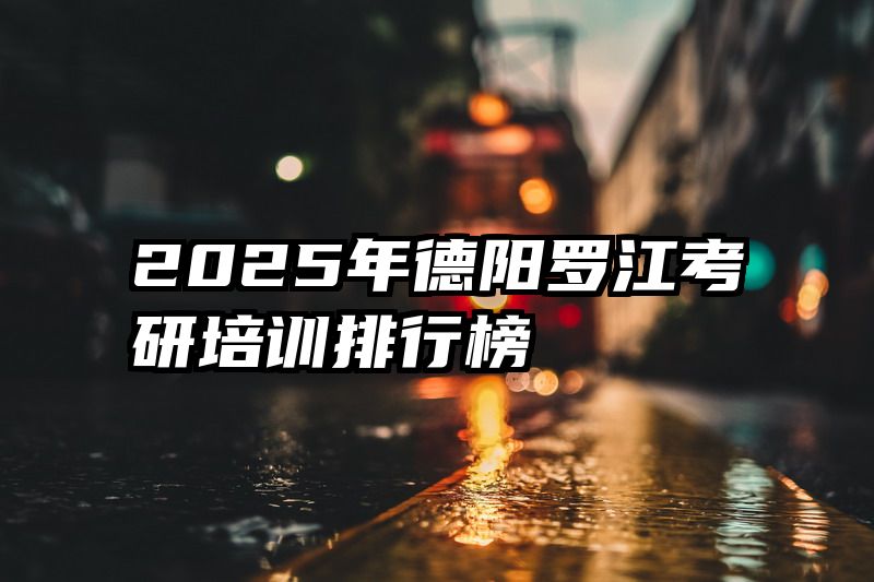 2025年德阳罗江考研培训排行榜