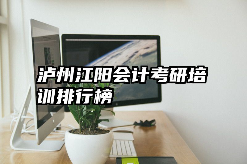 泸州江阳会计考研培训排行榜