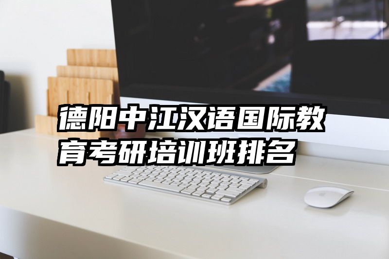 德阳中江汉语国际教育考研培训班排名