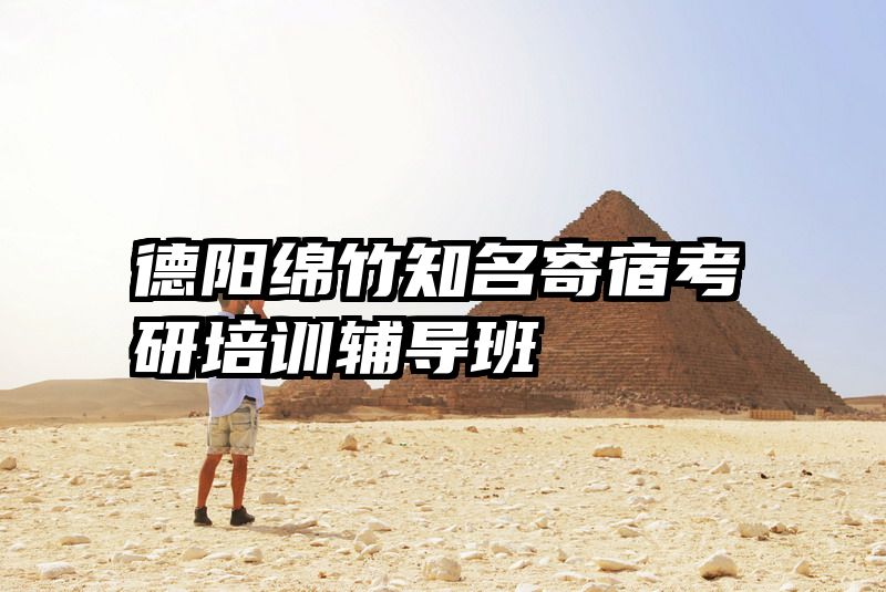 德阳绵竹知名寄宿考研培训辅导班