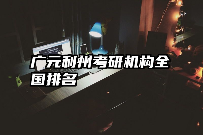 广元利州考研机构全国排名