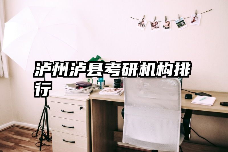 泸州泸县考研机构排行
