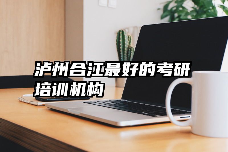泸州合江最好的考研培训机构
