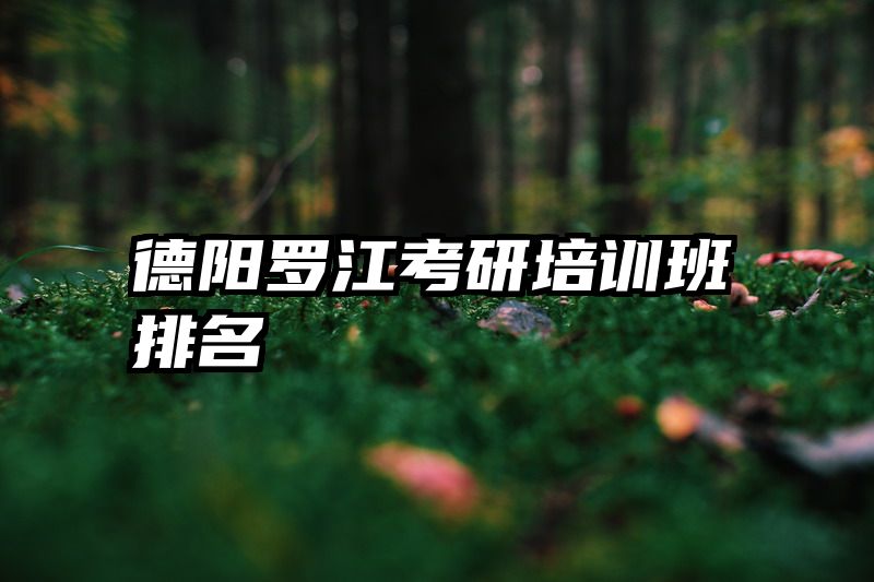 德阳罗江考研培训班排名