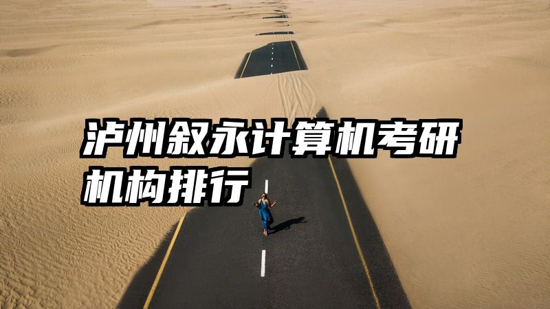 泸州叙永计算机考研机构排行
