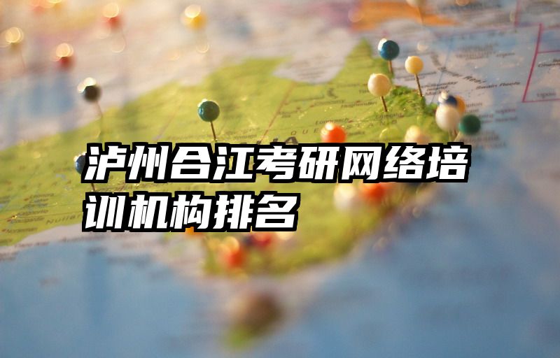 泸州合江考研网络培训机构排名