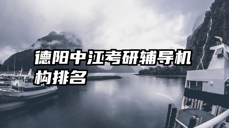 德阳中江考研辅导机构排名