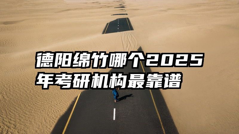 德阳绵竹哪个2025年考研机构最靠谱