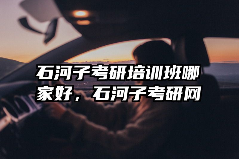 石河子考研培训班哪家好,石河子考研网