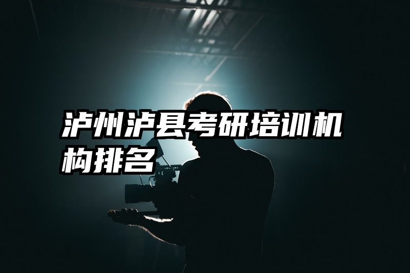泸州泸县考研培训机构排名