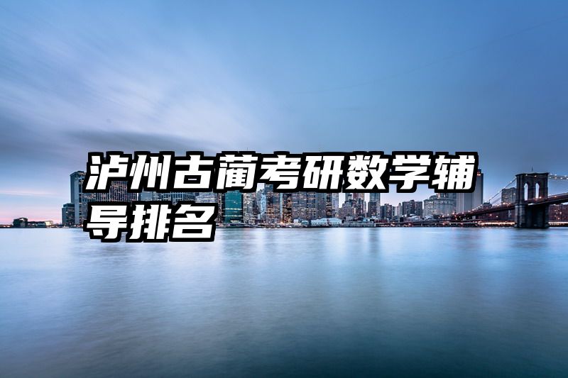 泸州古蔺考研数学辅导排名