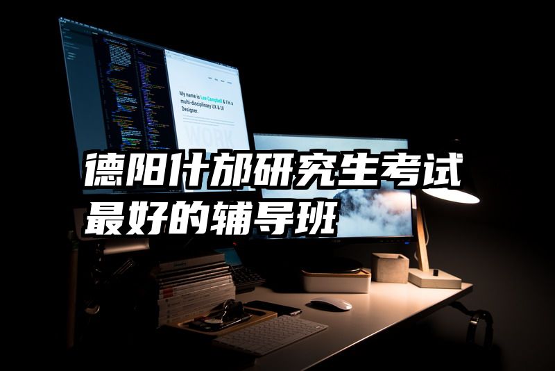 德阳什邡研究生考试最好的辅导班